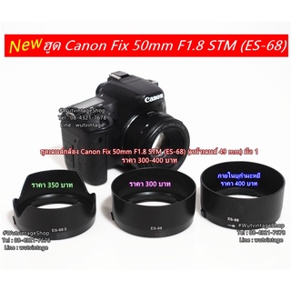 ฮูดเลนส์กล้อง Canon Fix 50mm F1.8 STM (ES-68) หน้าเลนส์ 49 mm