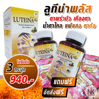 ผลิตภัณฑ์บำรุงและดูแลดวงตา ลูทีน่าพลัส ผสมวิตามิน A ( Luteina plus ) 3 กระปุก