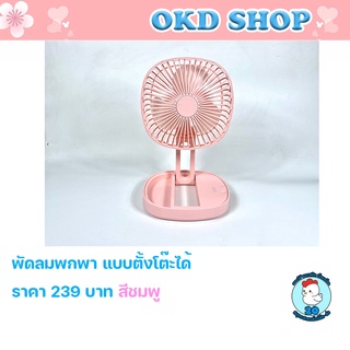 พัดลมพกพาแบบตั้ง Multi Function พัดลมมินิแบบ พับเก็บ ตั้งโต๊ะ พกพาได้ Folding USB Fan