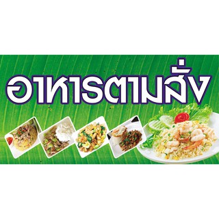 ป้ายไวนิลอาหารตามสั่ง NT55 ขนาด 120x60 cm. แนวนอน1 ด้าน เจาะรูตาไก่ 4 มุม สำหรับแขวน ป้ายไวนิล พิมพ์อิงเจ็ท ทนแดดทนฝน