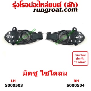 S000503+S000504 ปีกนกล่างมิตซูไซโคลน ปีกนกล่างMITSUBISHI CYCLONE L200 ปีกนกล่างมิตซูL200 ปีกนกล่างไซโคลน ปีกนกมิตซูL200