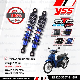 YSS โช๊คแก๊ส DTG PLUS ใช้อัพเกรดสำหรับ HONDA Wave125i / Wave110i【 RB220-320T-61-68P 】โช๊คคู่หลัง แกนน้ำเงินสปริงดำ