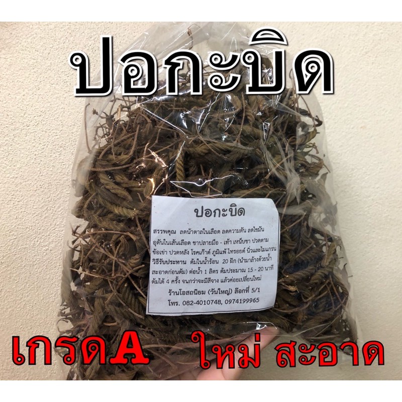 ปอกะบิด อบแห้งคัดพิเศษ ใหม่สะอาด 100กรัมและ1กิโลกรัม