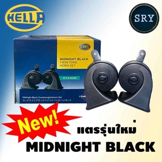 แตรรถยนต์ HELLA Midnight Twin  สีดำ (แพ็ค 1 คู่) 12V , 110dB(A) , 410/490 Hz HELLA ของแท้