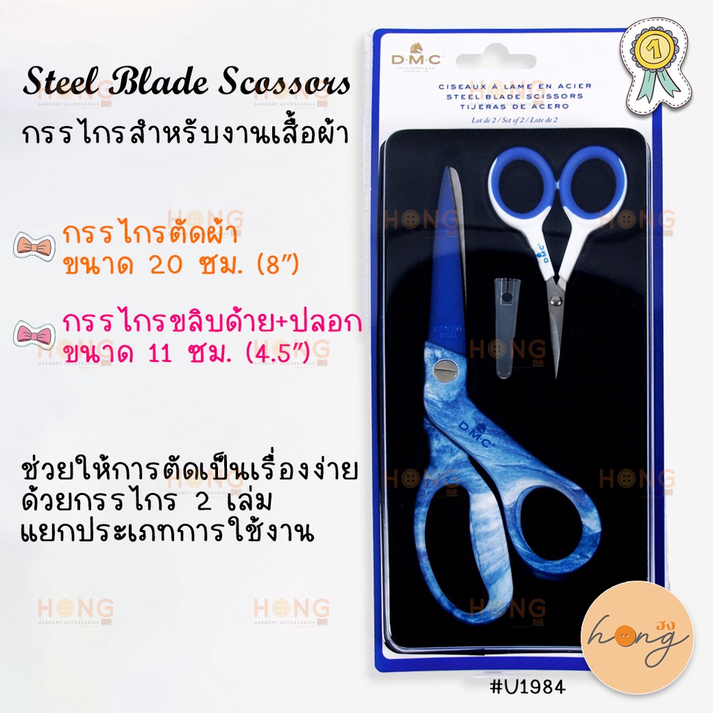 กรรไกรสำหรับตัดผ้า + กรรไกรสำหรับขลิบด้าย DMC #U1984