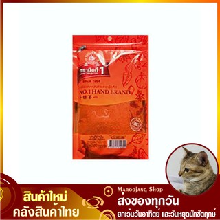 ปาปริก้าป่น 200 กรัม พริกป่น พริกปาปริก้า Paprika Chilli ตรามือที่ 1 No1 hand Brand ปาปริก้า ปาปริกา ผงปาปริก้า ปาปริก้า