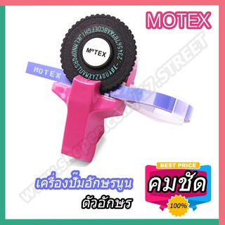 ราคาMOTEX Label Maker เครื่องปั้มอักษรนูน MOTEX