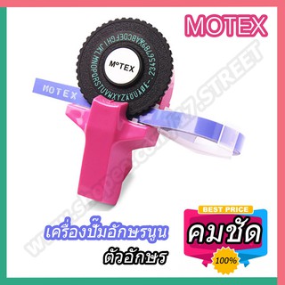 แหล่งขายและราคาMOTEX Label Maker เครื่องปั้มอักษรนูน MOTEXอาจถูกใจคุณ