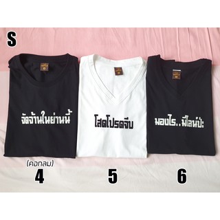 [พร้อมส่ง] เสื้อยืดคำกวน ลายกำมะหยี่ สีขาว สีดำ