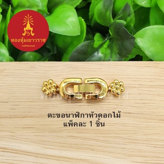 ตะขอนาฬิกาหัวดอกไม้ อุปกรณ์ diy สีทอง ขนาด 1x3.6cm แพ็คละ 1 ชิ้น