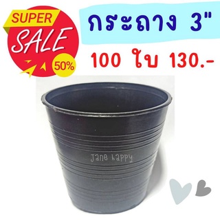 จัดโปร!! กระถางพลาสติกดำ 3 นิ้ว ราคาถูก 100 ใบ 120 บาท ส่งของไว