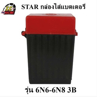 STAR กล่องใส่แบตเตอรี่ รุ่น 6N6-6N8 3B