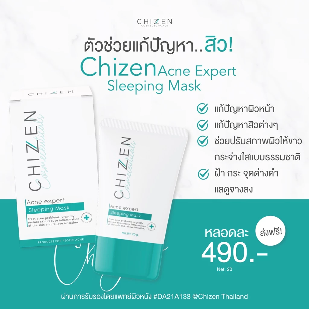 พร้อมส่งฟรี🔥เวชสำอาง มาส์กชิเซน CHIZEN  รอยสิว สิว แพ้ง่าย ครีม ผิวชุ่มชื้น สกินแคร์ skincare มาร์ค thumbnail 3