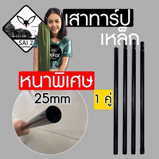 #เสาTarp เสาฟลายชีท เหล็ก ยาว240cm สีดำ