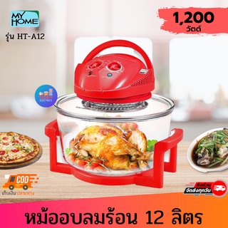 MY HOME หม้ออบลมร้อน HT-A12  ขนาด 12 ลิตร กำลังไฟ 1200 วัตต์