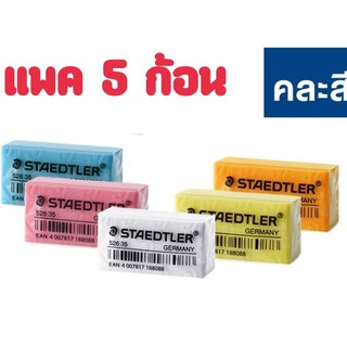 Staedtler ยางลบสเต็ดเล่อร์  สีนีออน , สีพาสเทล , สีขาว , สีดำ  (แพค 5 ก้อน)