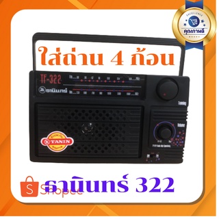 วิทยุธานินทร์ AM/FM รุ่น322วิทยุทรานซิสเตอร์ วิทยุธานินทร์ วิทยุ4ถ่าน วิทยุบูลทูธ วิทยุ USB วิทยุใช้ไฟบ้านใช้ถ่าน4ก้อน