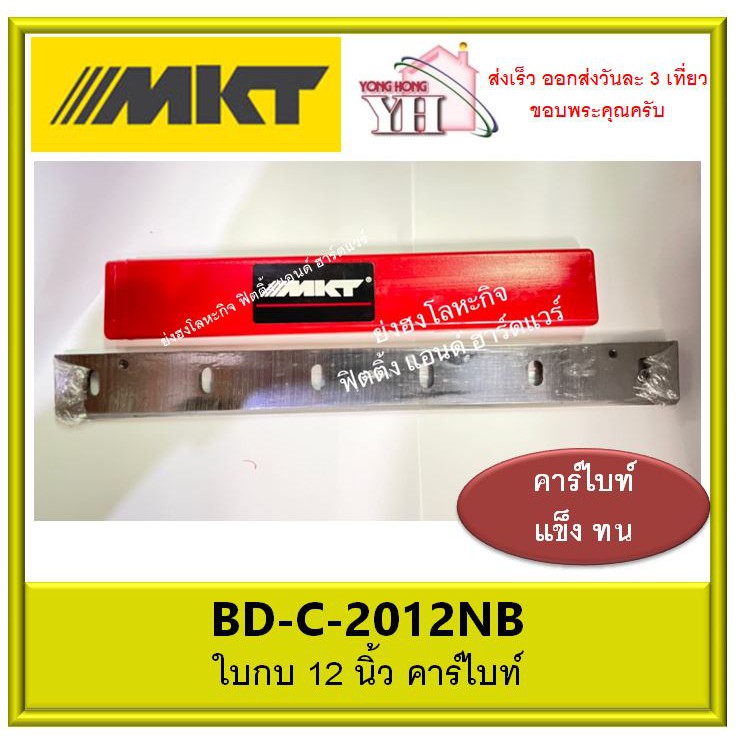 MKT ใบเครื่องรีดไม้ 12 นิ้ว คาร์ไบท์ 11 mm. 2012NB BD-C-2012NB 2012