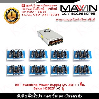 Mawin Set อุปกรณ์จ่ายไฟ 12V 20A x 1 ชิ้น,บาลัน Balun HD202P x 8 คู่ รับประกัน 1 ปี