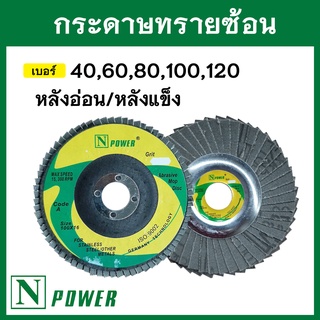 กระดาษทรายซ้อน หลังอ่อน / หลังแข็ง ขนาด 4 นิ้ว เบอร์ 40,60,80,100,120 ขัดไม้ ขัดเหล็ก