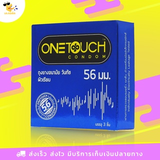 ถุงยางอนามัย 56 Onetouch 56 ถุงยางวันทัช 56 ผิวเรียบ ใหญ่พิเศษ สวมใส่ง่ายกว่าเดิม ขนาด 56 mm. (1 กล่อง) 3 ชิ้น