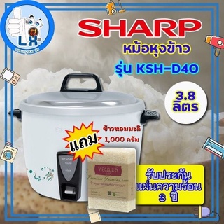 พร้อมส่ง SHARP หม้อหุงข้าว KSH-D40 (3.8 ลิตร) แถมฟรีข้าวหอมมะลิ 1,000กรัม