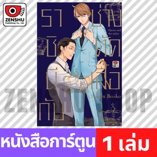 [COMIC] ราชินีกับช่างตัดเสื้อ (เล่มเดียวจบ)