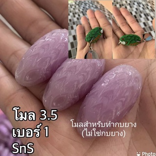 โมลกบยางขนาด 3.5cm. ตัวเบ็ดเบอร์ #1 (สำหรับทำบอดี้กบยาง) โมลปิรันย่า