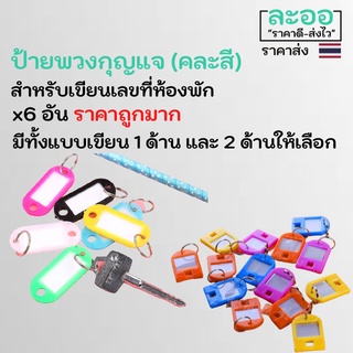 NC017-01 ขายส่ง(แพ็ค 6 ชิ้น) #ป้ายพวงกุญแจสำหรับเขียนเลขที่ห้องพัก น้ำหนักเบา พกพาง่าย ราคาถูก สำหรับ หอพัก โรงแรม