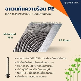 [มีโค้ดลด 17%] ฉนวนกันความร้อน PE 2 มิล x 10 เมตร 🔥 ฉนวนพีอี ฉนวนเพดาน ฉนวนติดผนัง 🔥