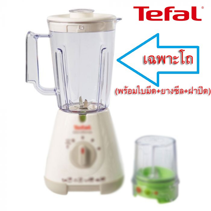 โถปั่น Tefal รุ่น  BL-307/BL3071AD/BL3001AD BL-308X BL-309X