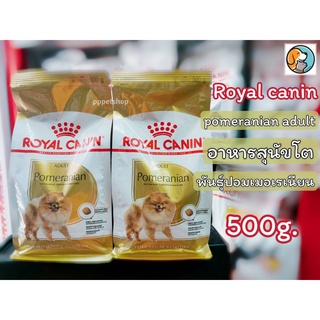 Royal canin POMERANIAN ADULT 500g. โรยัล คานิน อาหารสุนัขโต พันธุ์ปอมเมอเรเนียน ชนิดเม็ด 500กรัม