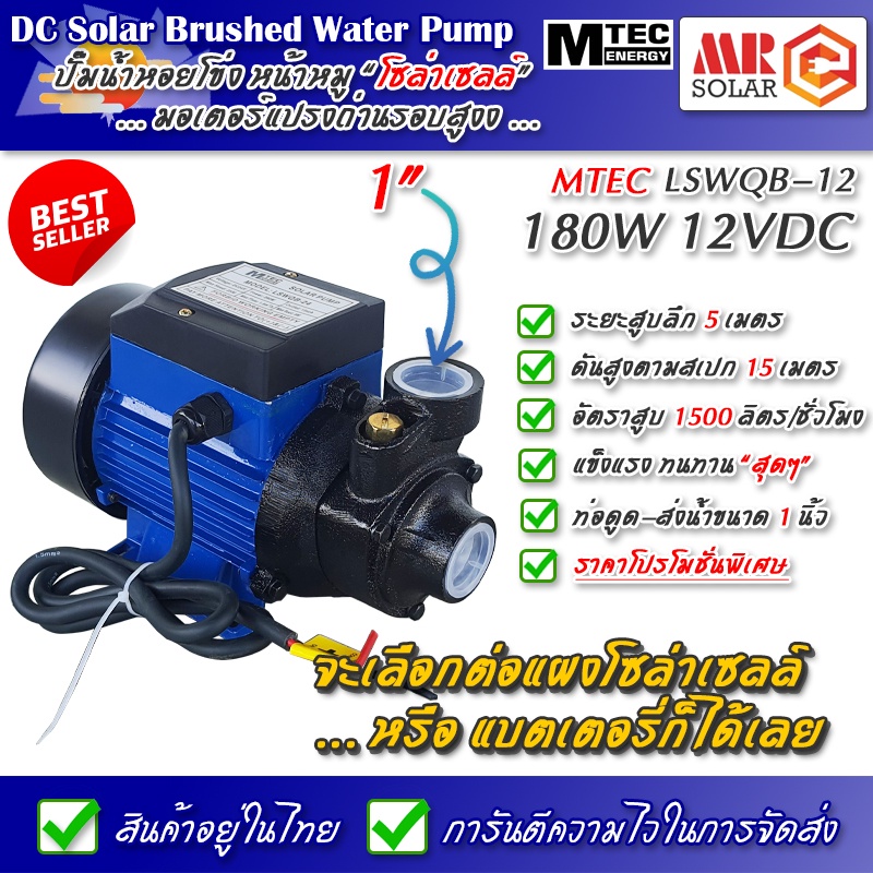 ปั๊มน้ำหอยโข่ง ปั๊มหน้าหมู โซล่าเซลล์ MTEC 180W 12V รุ่น LSWQB-12 Solar Water Brushed pump ยี่ห้อ MT