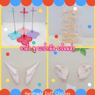 (พร้อมส่ง) อะไหล่ตุ๊กตา ขาตั้ง พาร์ทมือ หูตุ๊กตาบลายธ์