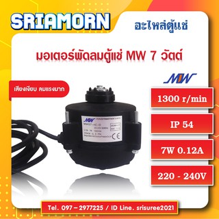 มอเตอร์พัดลมตู้แช่ MW 7 วัตต์ , มอเตอร์พัดลมคอยล์เย็น , มอเตอร์พัดลมคอลย์ร้อน , มอเตอร์พัดลมตู้เค้ก , อะไหล่ตู้แช่