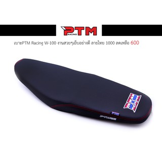 เบาะ PTM Racing W100เก่า -  W100 ubox งานเย็บสวย ลายธงชาติไทย อย่างดี I  PTM Racing