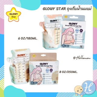 Glowy Star (โกลวี่ สตาร์)ถุงเก็บน้ำนมแม่ Breast Milk Storage Bag 6oz/180ml และ8oz./250ml [จำนวน 30 ถุง] ถุงเก็บน้ำนม