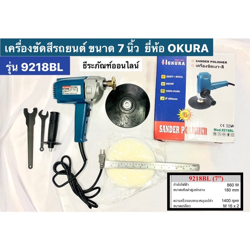 เครื่องขัดสีรถยนต์ ขนาด 7 นิ้ว ยี่ห้อ OKURA รุ่น 9218BL สำหรับ ขัดสี ขัดเงารถยนต์ Sander Polisher