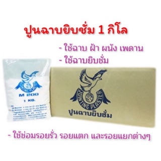 ปูนฉาบยิบซั่ม (ผงยิปชั่ม) M200 ตรานก ( 1 กิโลกรัม)