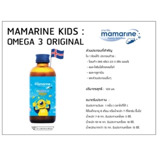 Mamarine Omega-3 &amp; Multivitamin - มามารีน อาหารเสริม วิตามินเด็ก วิตามินรวม (สีฟ้า) 120 มล.