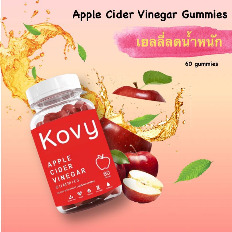 KOVY APPLE CIDER VINEGAR GUMMIES แอปเปิ้ลไซเดอร์กัมมี่ นำเข้าจากต่างประเทศ 1000mg/เม็ด เยลลี่ลดอยากอาหาร ควบคุมน้ำหนัก