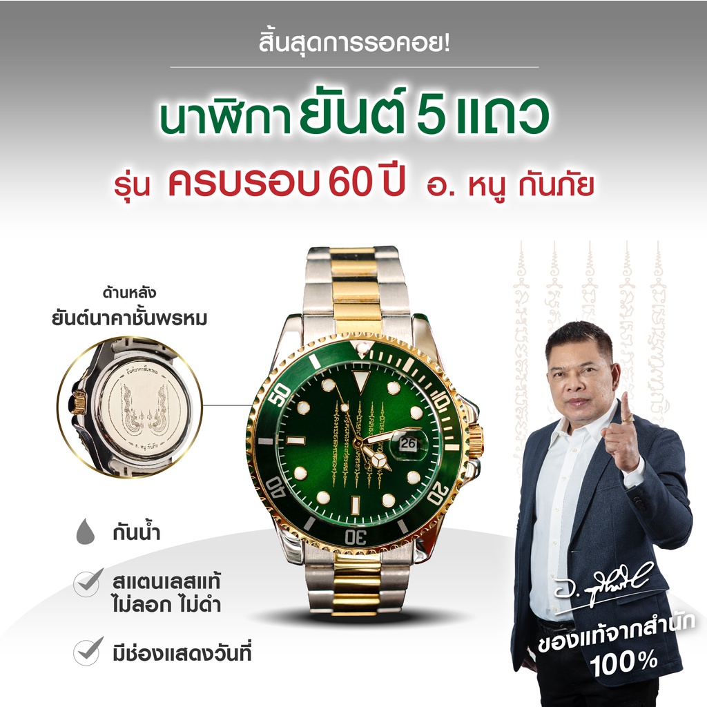 ของแท้ รุ่นสำนักสร้าง นาฬิกายันต์ 5 แถว หนุนยันต์นาคาชั้นพรหม รุ่นครบรอบ 60 ปี อ.หนู กันภัย
