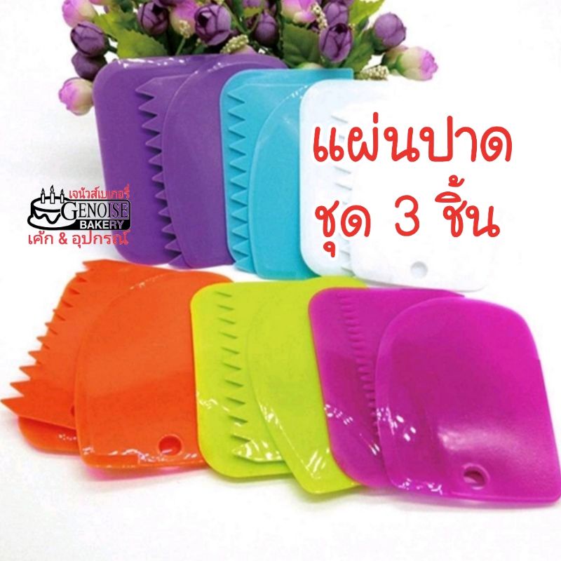 แผ่น​ปาด​ครีม​เค้ก​ ชุด​ละ3ชิ้น​ เลือก​สีได้