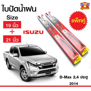 ใบปัดน้ำฝน สำหรับรถ ISUZU D-MAX 2,4 ประตู 2014 ยี่ห้อ Diamond กล่องแดง (19,21)