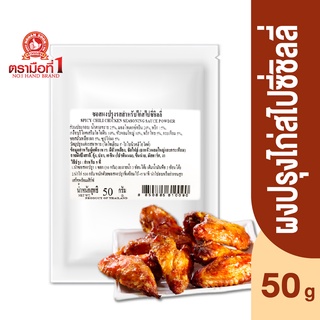 ตรามือที่ 1 ซอสผงปรุงรสสำหรับไก่สไปซี่ชิลลี่ 50 กรัม Spicy Chili Chicken Seasoning Sauce Powder