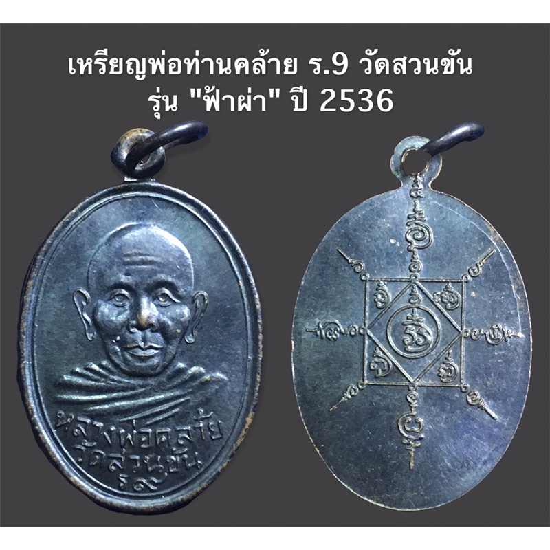 เหรียญพ่อท่านคล้าย ร.๙ วัดสวนขัน รุ่น "ฟ้าผ่า" ปี 2536 เนื้อทองแดงรมดำ