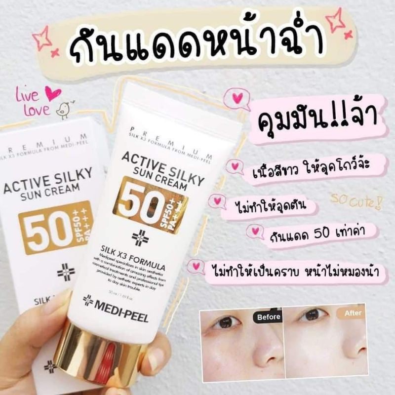 🌞 กันแดด Medi-Peel Active Silky Sun Cream SPF50+ PA+++ ของเเท้ มาใหม่!! ขนาด 50ml