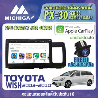 จอ android ตรงรุ่น TOYOTA WISH 2003-2010 CPU ARMV8 4 Core RAM2 ROM32 9 นิ้ว เครื่องเสียงรถยนต์ MICHIGA PX30