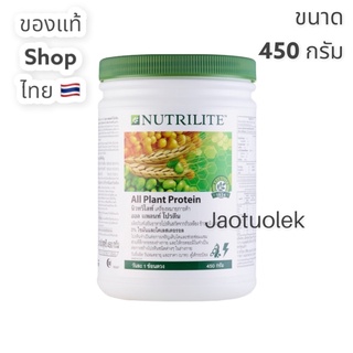 นิวทริไลท์ ออล แพลนท์ โปรตีนแอมเวย์ ขนาด 450 กรัม