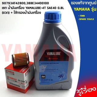 เซต น้ำมันเครื่อง YAMALUBE-4T SAE40 0.8L (ขวด) + ไส้กรองน้ำมันเครื่อง